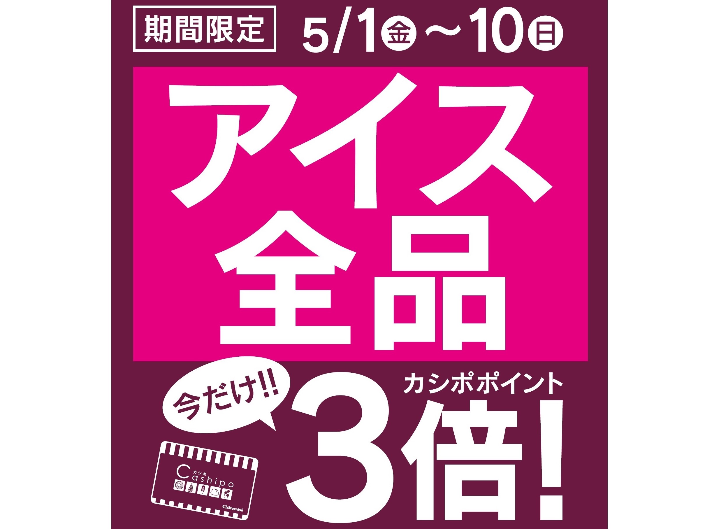 アイス全品カシポポイント3倍_2020_画像