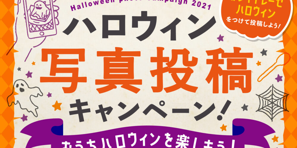 ハロウィン写真投稿キャンペーン_画像