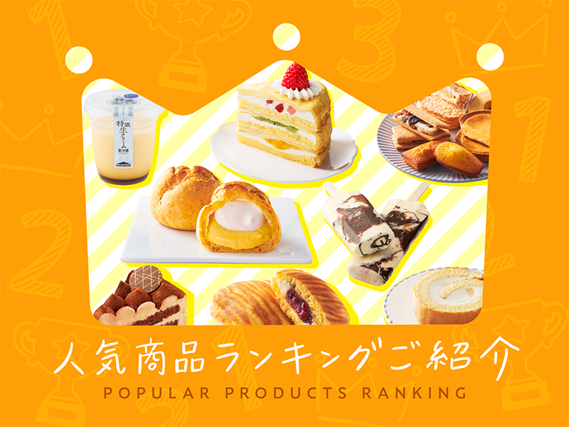 人気商品ランキング