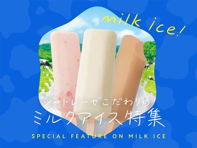 ミルクアイス