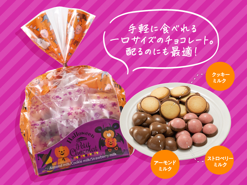 ハロウィンプティショコラ