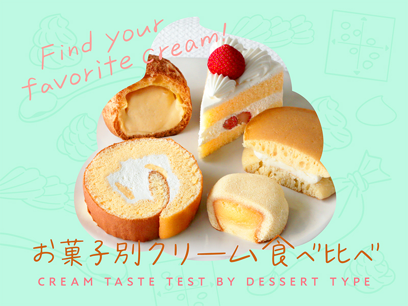 クリーム食べ比べ