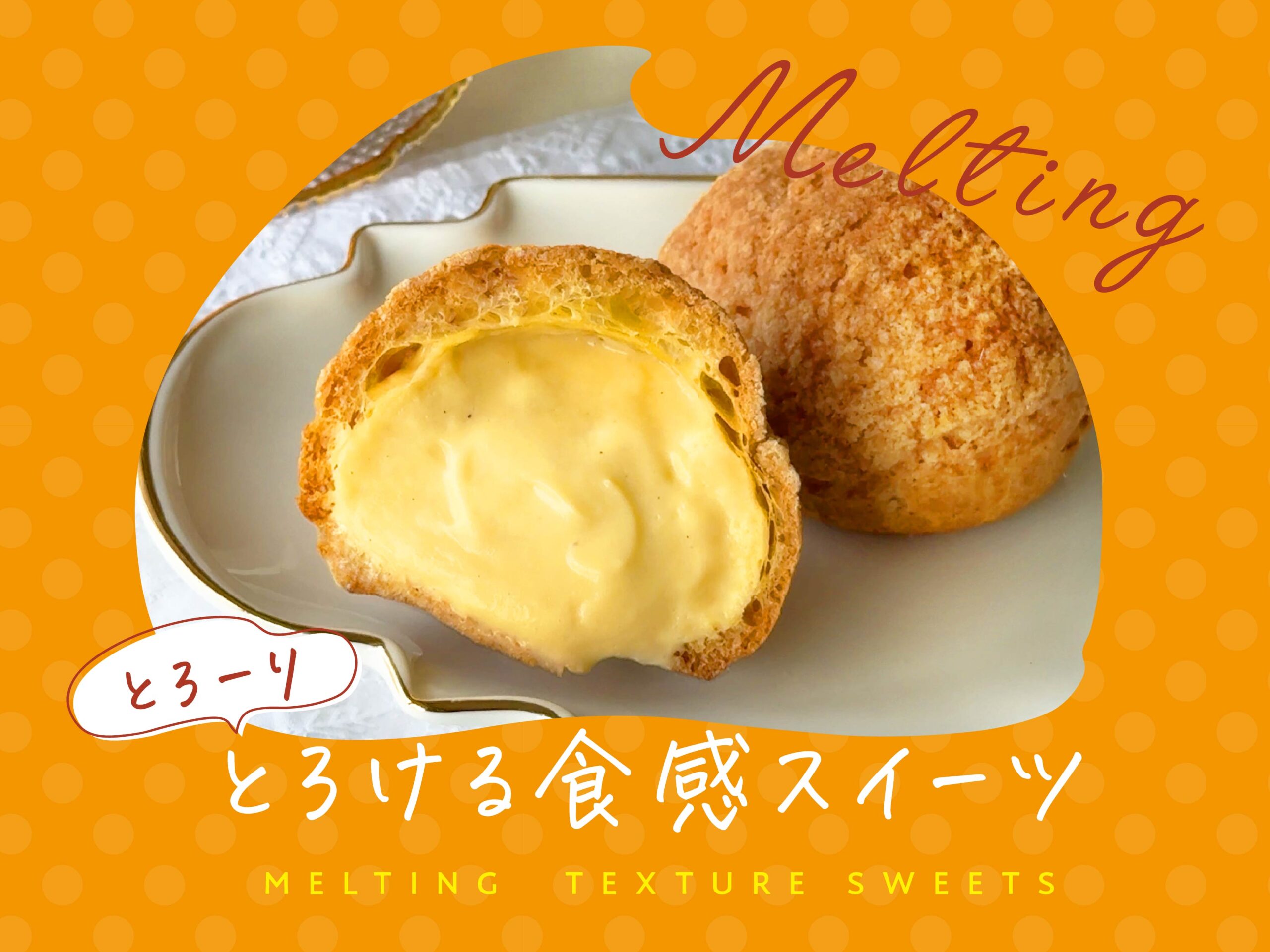 とろける食感スイーツ