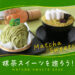 抹茶スイーツ